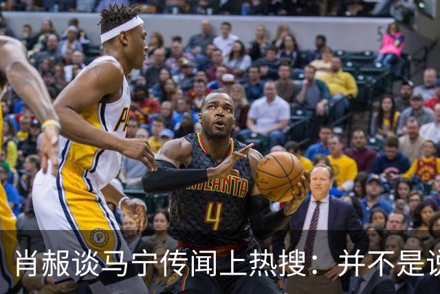 肖赧谈马宁传闻上热搜：并不是说连当四官后就不能再主哨了