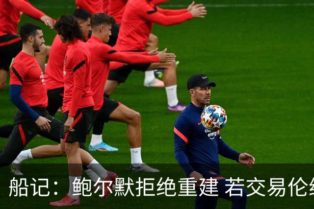 船记：鲍尔默拒绝重建 若交易伦纳德 首要替代目标是杰伦·布朗