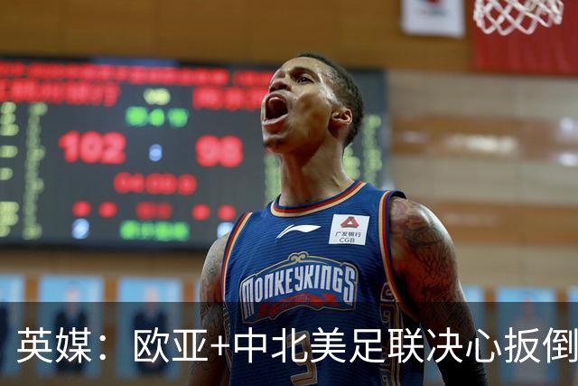 英媒：欧亚+中北美足联决心扳倒因凡蒂诺 已筹备“瘫痪FIFA”计划