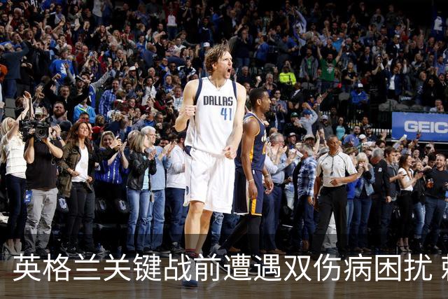 英格兰关键战前遭遇双伤病困扰 赖斯詹姆斯将接受评估