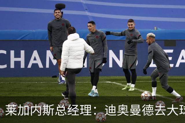 莱加内斯总经理：迪奥曼德去大球队并不感到惊讶 他有非凡才能