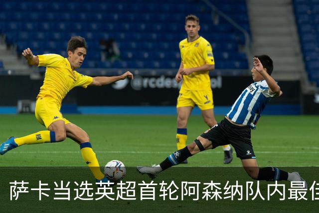 萨卡当选英超首轮阿森纳队内最佳球员