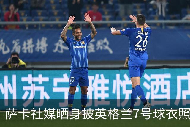 萨卡社媒晒身披英格兰7号球衣照片：7号