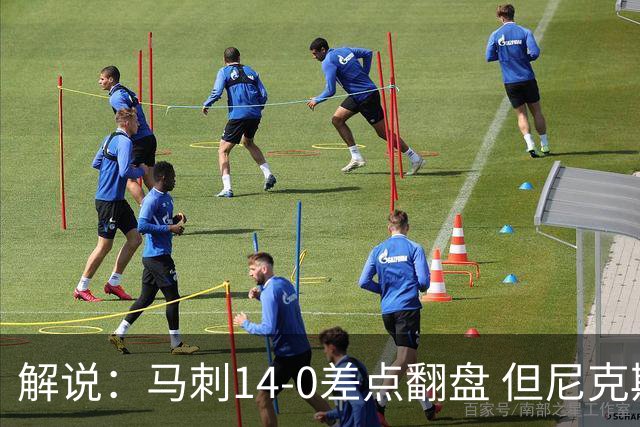 解说：马刺14-0差点翻盘 但尼克斯外线多点开花让马刺顾此失彼