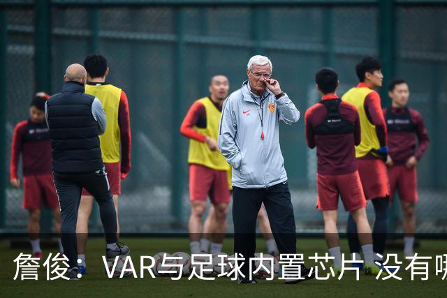 詹俊：VAR与足球内置芯片 没有哪场比赛高科技的介入存在感这么强