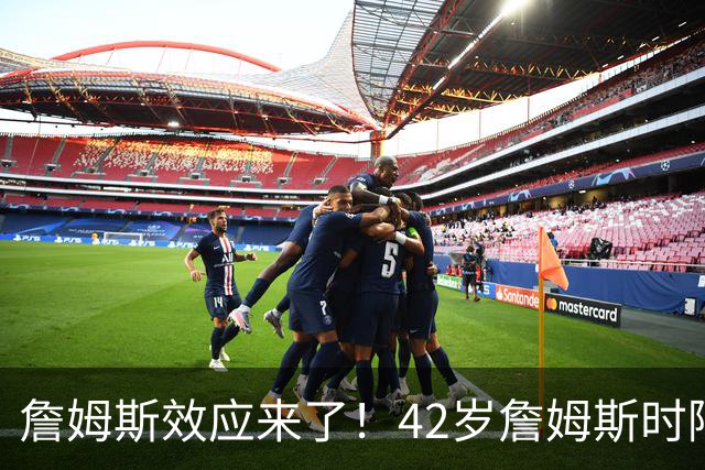 詹姆斯效应来了！42岁詹姆斯时隔5年重操旧业，上一次直接夺冠了