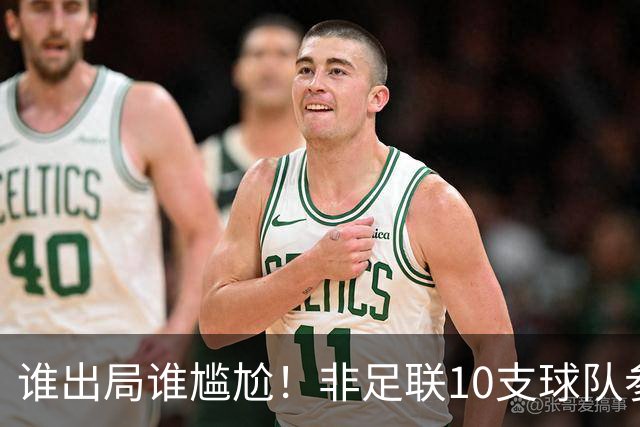 谁出局谁尴尬！非足联10支球队参加世界杯，仅突尼斯未晋级32强
