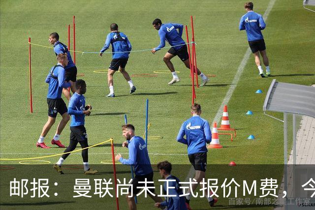 邮报：曼联尚未正式报价M费，今夏没足够资金引进刘易斯·霍尔