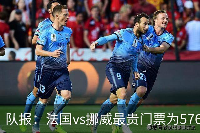 队报：法国vs挪威最贵门票为5767欧，乌拉圭vs西班牙高达17199欧