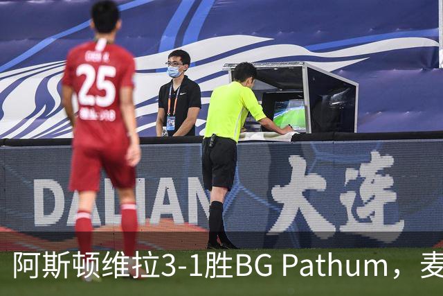 阿斯顿维拉3-1胜BG Pathum，麦金和加纳乔受伤