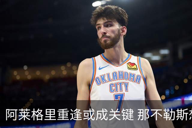 阿莱格里重逢或成关键 那不勒斯想签弗拉霍维奇 但得先送走卢卡库
