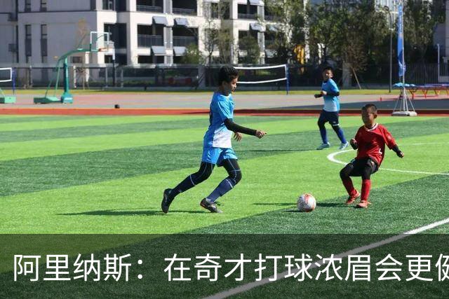 阿里纳斯：在奇才打球浓眉会更健康 他和杨的挡拆将充满杀伤力