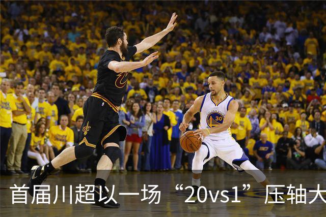 首届川超以一场“20vs1”压轴大戏收官，成都队荣耀加冕