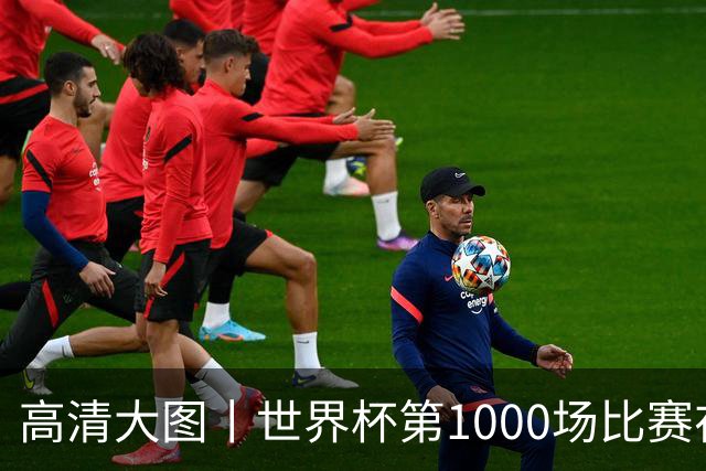 高清大图丨世界杯第1000场比赛在蒙特雷拉开战幕