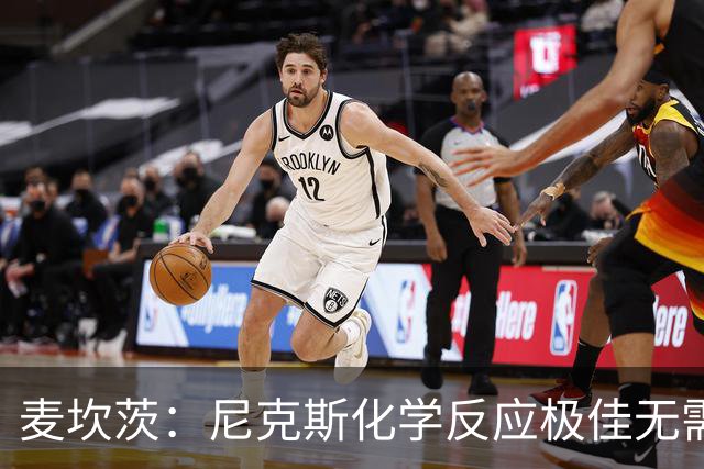 麦坎茨：尼克斯化学反应极佳无需换字母哥 补充射手和控球手即可