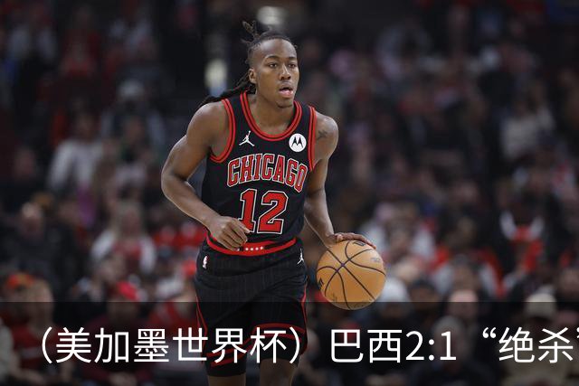（美加墨世界杯）巴西2:1“绝杀”战胜日本 晋级16强
