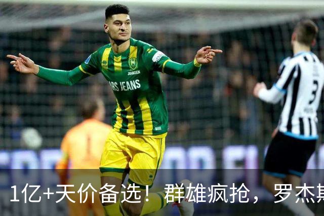 1亿+天价备选！群雄疯抢，罗杰斯能否创曼城队史转会新纪录
