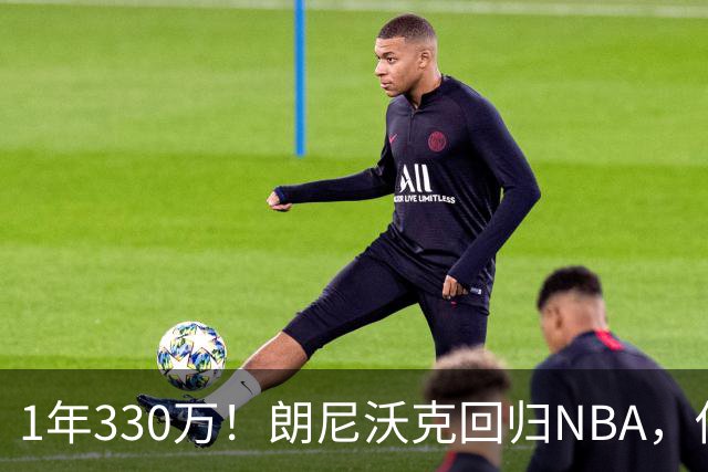 1年330万！朗尼沃克回归NBA，他能给掘金带来什么？