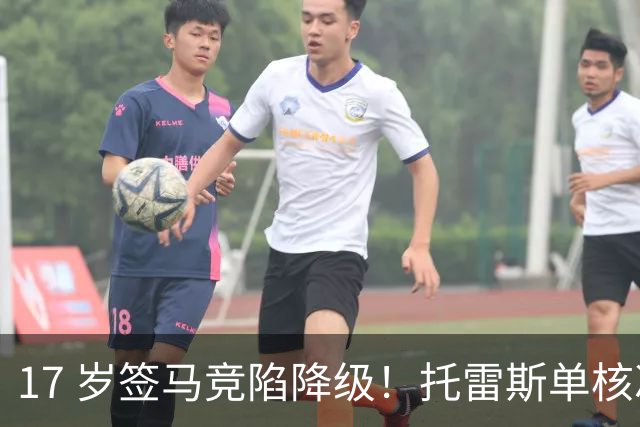 17 岁签马竞陷降级！托雷斯单核冲西甲，这段往事为何戳中球迷？