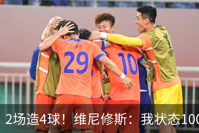 2场造4球！维尼修斯：我状态100%能传能射，将继续进步带巴西登顶
