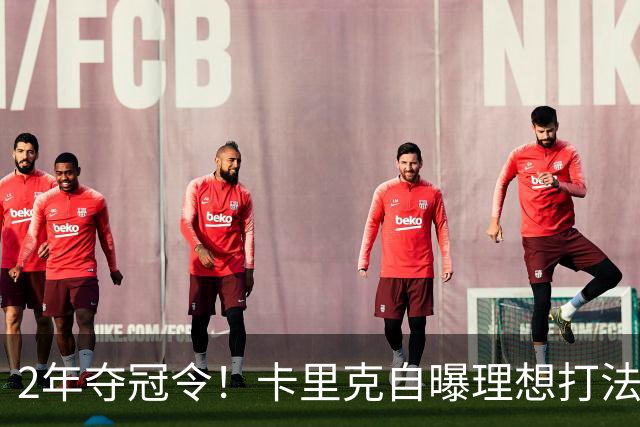 2年夺冠令！卡里克自曝理想打法，曼联争冠乐观背后藏着多少底气？