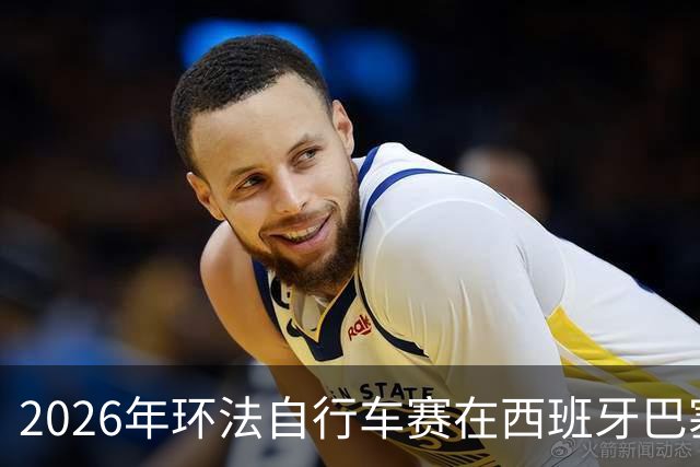 2026年环法自行车赛在西班牙巴塞罗那开赛