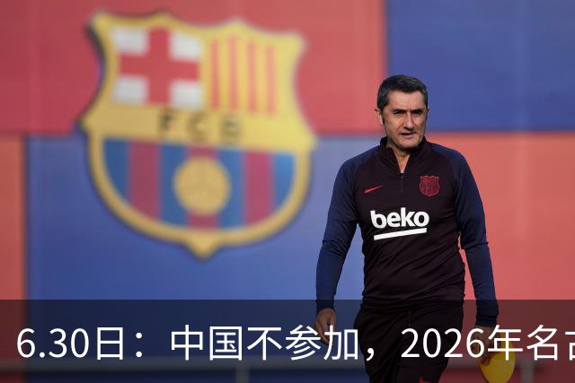 6.30日：中国不参加，2026年名古屋亚运会，这事儿已经在亚洲体育圈炸了锅