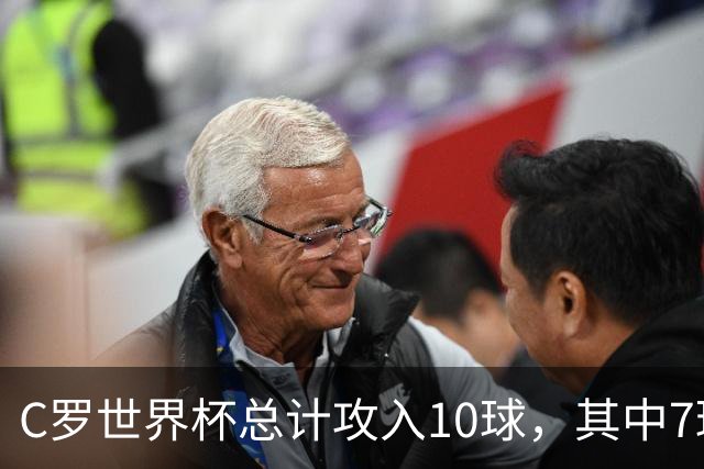 C罗世界杯总计攻入10球，其中7球是对阵小组垫底球队打进