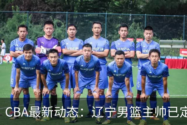 CBA最新动态：辽宁男篮主帅已定，崔永熙或将离开广东宏远
