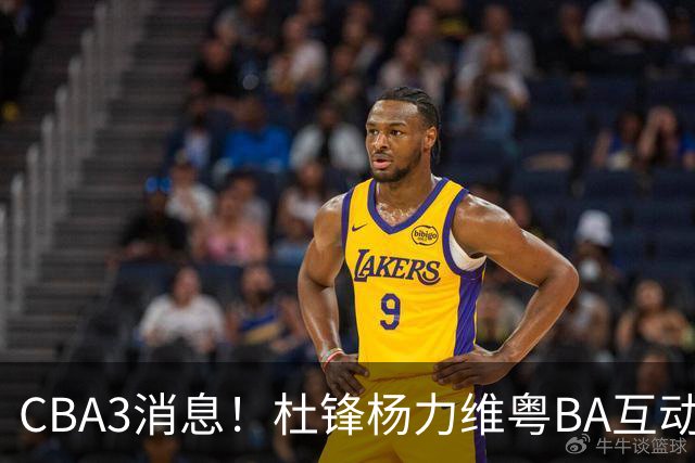 CBA3消息！杜锋杨力维粤BA互动，余嘉豪重返CBA，广厦超市开张？