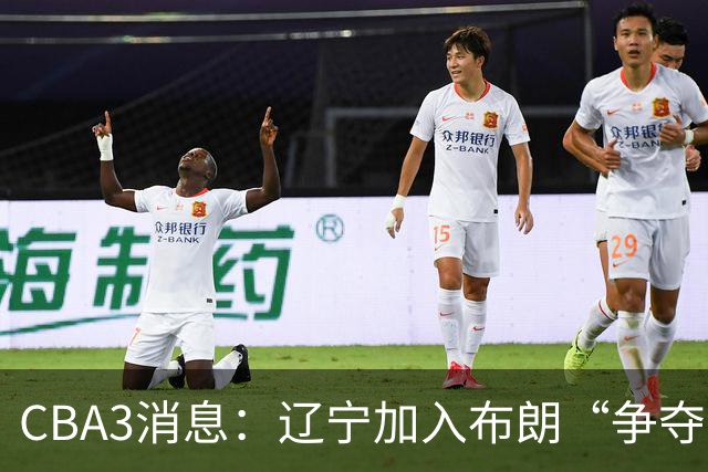 CBA3消息：辽宁加入布朗“争夺战”，付豪顶薪留队 胡金秋有价无市